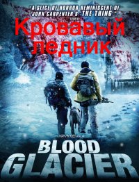 Постер к фильму Кровавый ледник