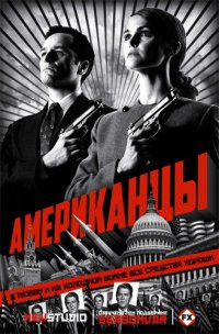 Постер к фильму Американцы
