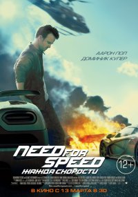 Постер к фильму Need for Speed: Жажда скорости