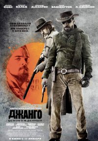 Постер к фильму Джанго освобожденный