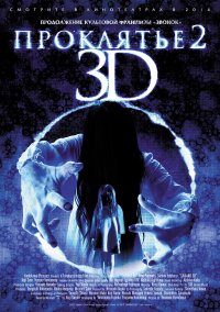 Постер к фильму Проклятье 3D 2