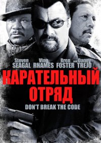 Постер к фильму Карательный отряд