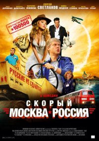 Постер к фильму Скорый «Москва-Россия»