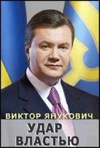 Постер к фильму Виктор Янукович. Удар властью