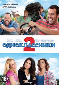 Постер к фильму Одноклассники 2