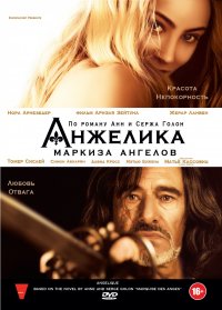 Постер к фильму Анжелика, маркиза ангелов