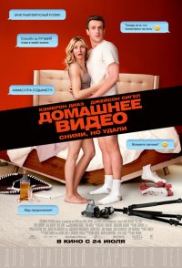 Постер к фильму Домашнее видео
