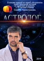 Постер к фильму Астролог