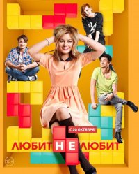 Постер к фильму Любит не любит (Москва, Москва!)
