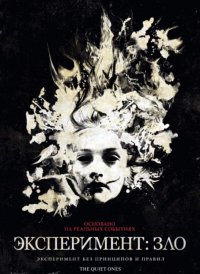 Постер к фильму Эксперимент: Зло