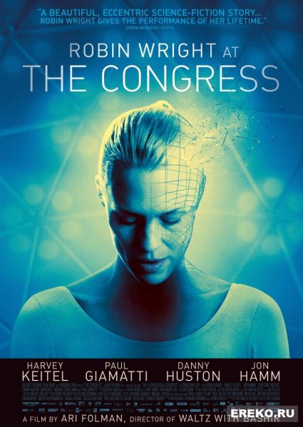 Постер к фильму Конгресс