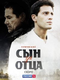Постер к фильму Сын за отца
