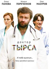 Постер к фильму Доктор Тырса