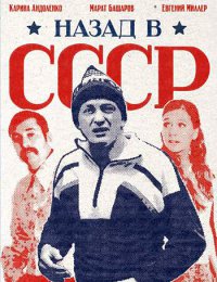Постер к фильму Назад в СССР (мини-сериал)