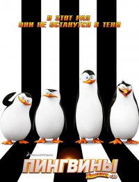 Постер к фильму Пингвины Мадагаскара