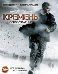 Постер к фильму Кремень. Освобождение