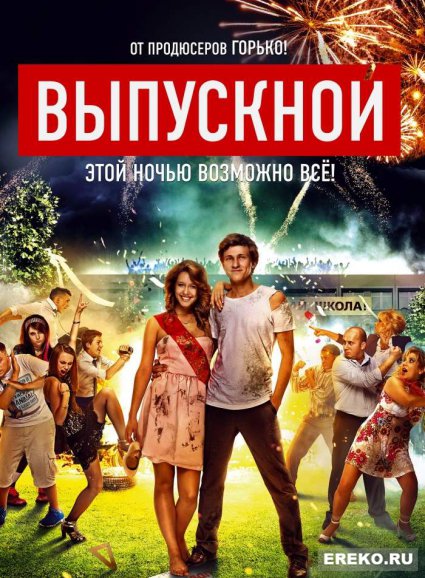 Постер к фильму Выпускной