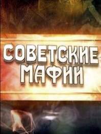 Постер к фильму Советские мафии
