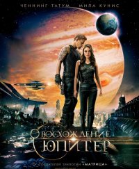 Постер к фильму Восхождение Юпитер