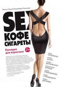 Постер к фильму Sex, кофе, сигареты