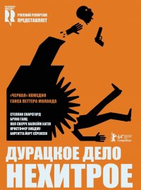 Постер к фильму Дурацкое дело нехитрое