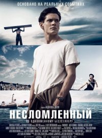 Постер к фильму Несломленный