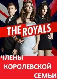 Постер к фильму Члены королевской семьи