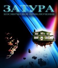 Постер к фильму Затура: Космическое приключение