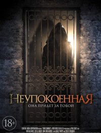 Постер к фильму Неупокоенная / Мрачное лето