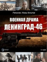 Постер к фильму Ленинград 46