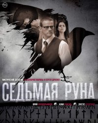 Постер к фильму Седьмая руна