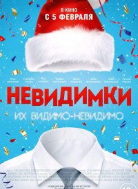Постер к фильму Невидимки