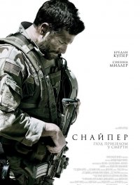 Постер к фильму Снайпер
