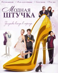 Постер к фильму Модная штучка