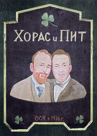 Постер к фильму Хорас и Пит