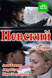 Постер к фильму Невский
