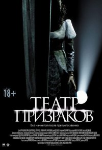 Постер к фильму Театр призраков