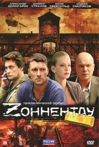 Постер к фильму Зоннентау