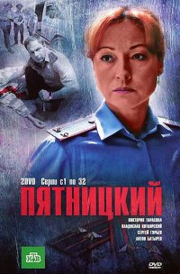 Постер к фильму Пятницкий