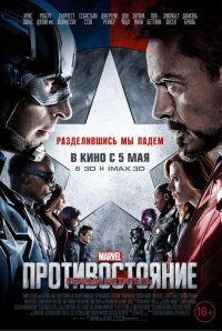 Постер к фильму Первый мститель: Противостояние
