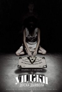 Постер к фильму Уиджи: Доска Дьявола