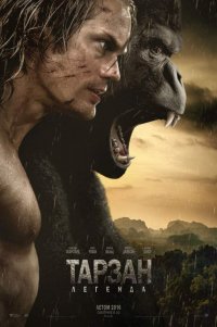 Постер к фильму Тарзан. Легенда