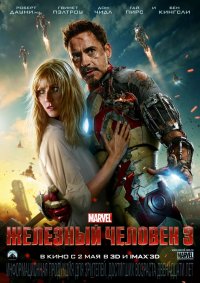 Постер к фильму Железный человек 3