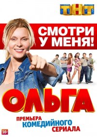 Постер к фильму Ольга
