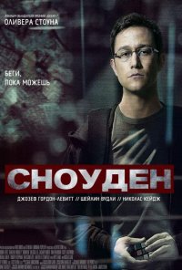 Постер к фильму Сноуден