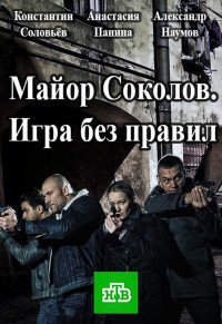 Постер к фильму Майор Соколов. Игра без правил