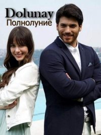 Постер к фильму Сериал Полнолуние (на русском языке)