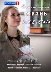 Постер к фильму Счастливая жизнь Ксении