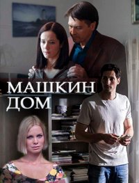 Постер к фильму Машкин дом