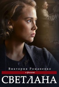 Постер к фильму Сериал Светлана